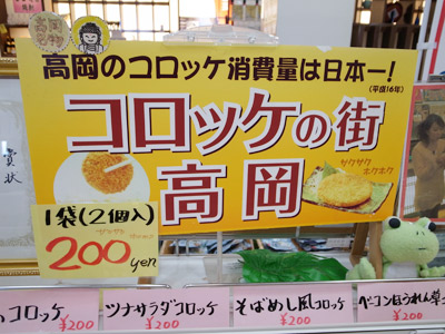 高岡はコロッケの消費量が日本一らしいです