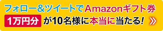 amazonギフト券10000円が当たる