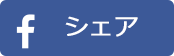 Facebookでシェア