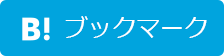 はてなブックマークに追加