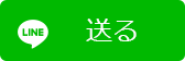 LINEでシェア