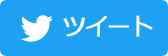 Twitterでシェア