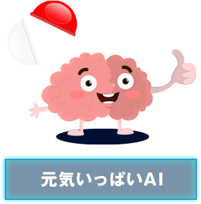 元気いっぱいAI