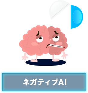 ネガティブAI