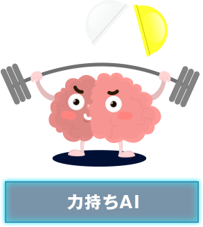 力持ちAI