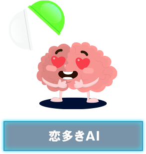 恋多きAI