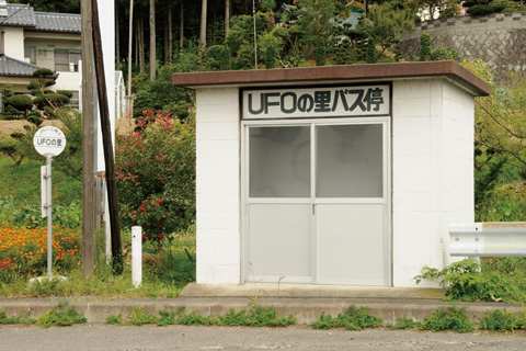 UFOの里は福島県にあった