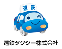遠鉄タクシー株式会社