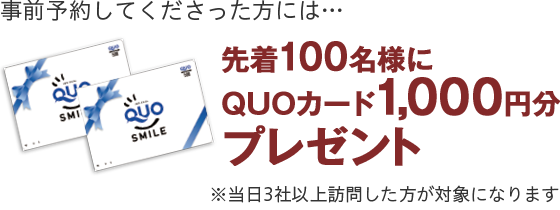 事前予約をしてくださった方には、先着100名様にQUOカード1,000円分プレゼント