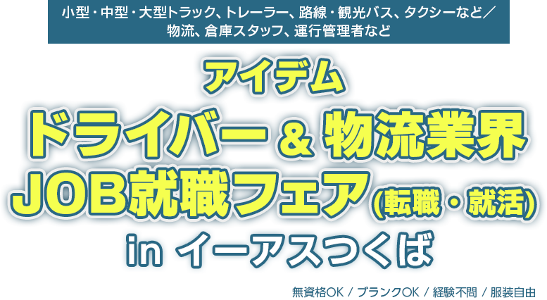 アイデムドライバー&物流業界 JOB就職フェア(転職・就活) in イーアスつくば