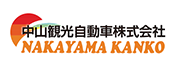 中山観光自動車株式会社