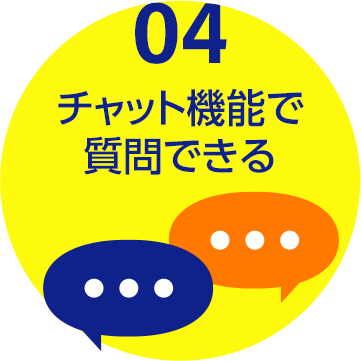 04 チャット機能で質問できる
