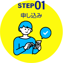 STEP01 申し込み