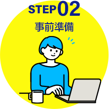 STEP02 事前準備