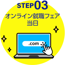 STEP03 オンライン就職フェア当日