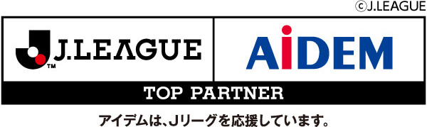 アイデムはJリーグを応援しています。