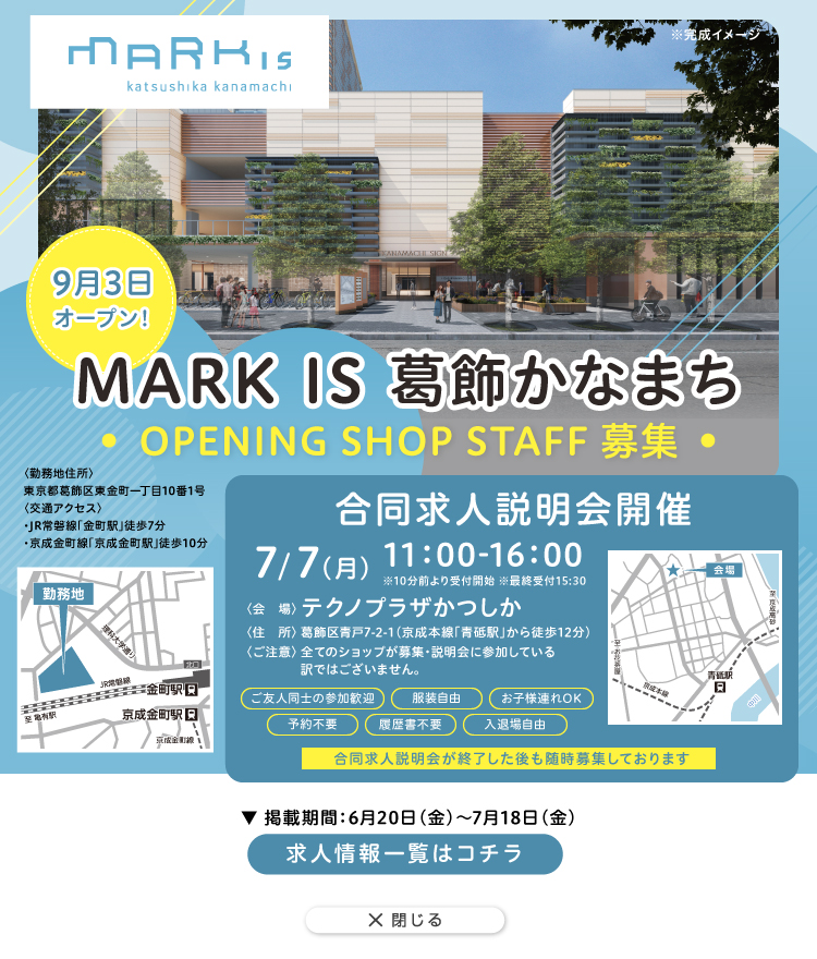 MARK IS 葛飾かなまち 求人特集