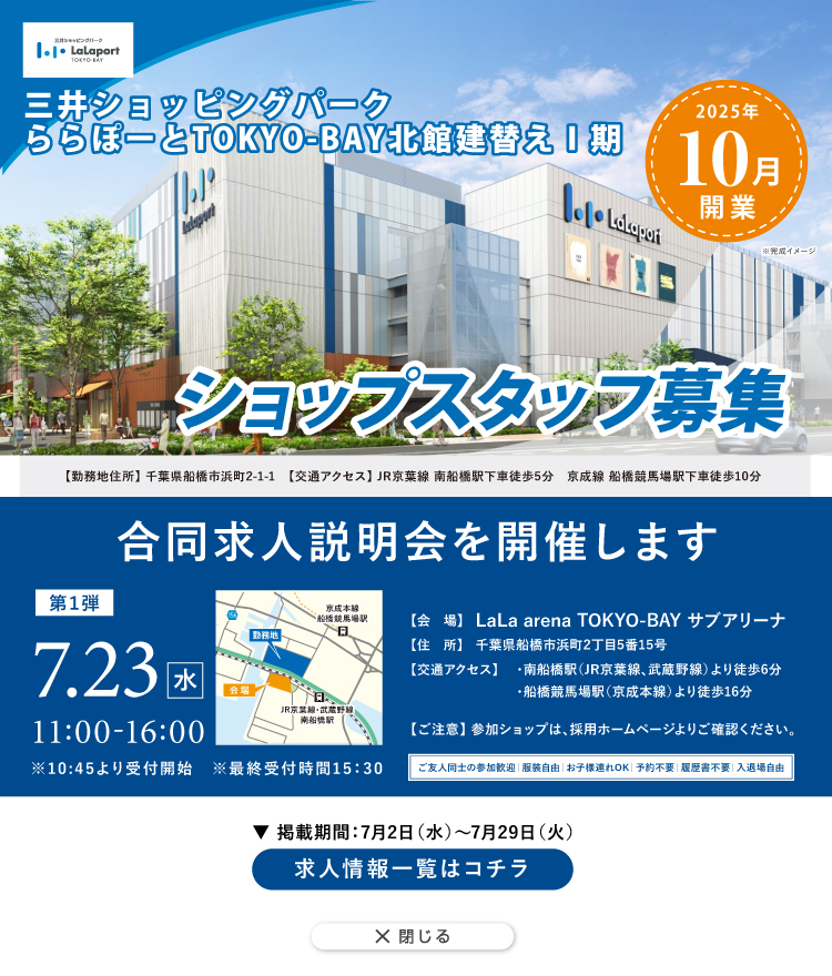 ららぽーとTOKYO-BAY北館建替えⅠ期 求人特集