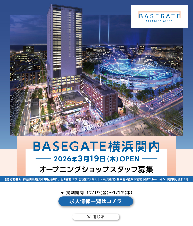 BASEGATE横浜関内 求人特集