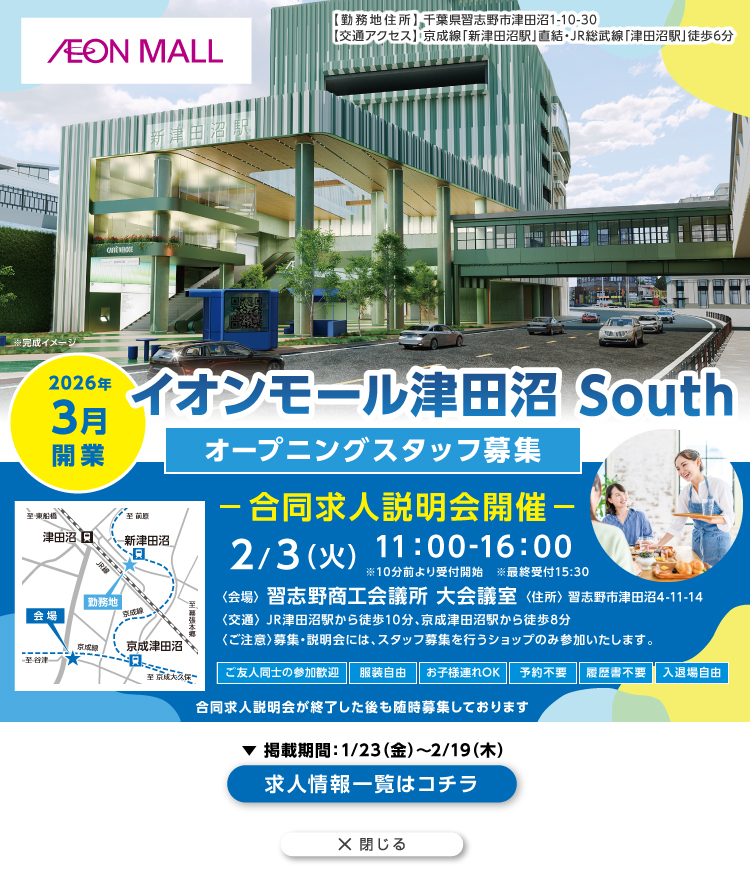 イオンモール津田沼 South 求人特集