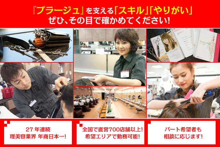 理容 美容プラージュの正社員情報 イーアイデム 岐阜市の美容師