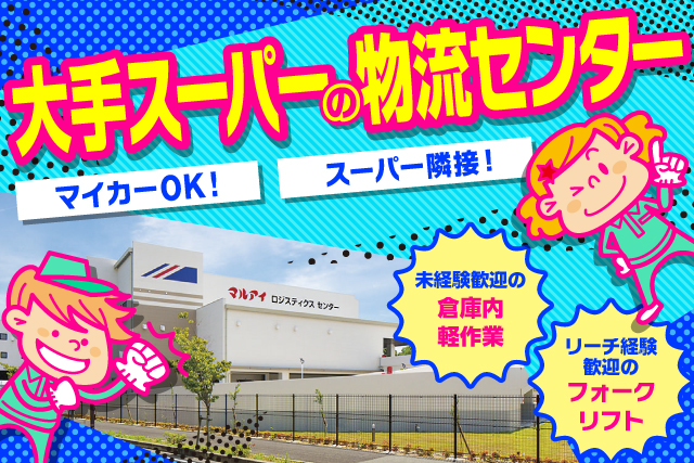 マルアイロジスティクスセンター 株式会社関西丸和ロジスティクス のアルバイト パート 契約社員情報 イーアイデム 加古川市の梱包 仕分け ピッキング求人情報 Id A