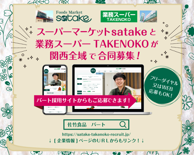 Foods Market Satake 業務スーパー Takenokoのアルバイト パート情報 イーアイデム 枚方市のコンビニ スーパー求人情報 Id A